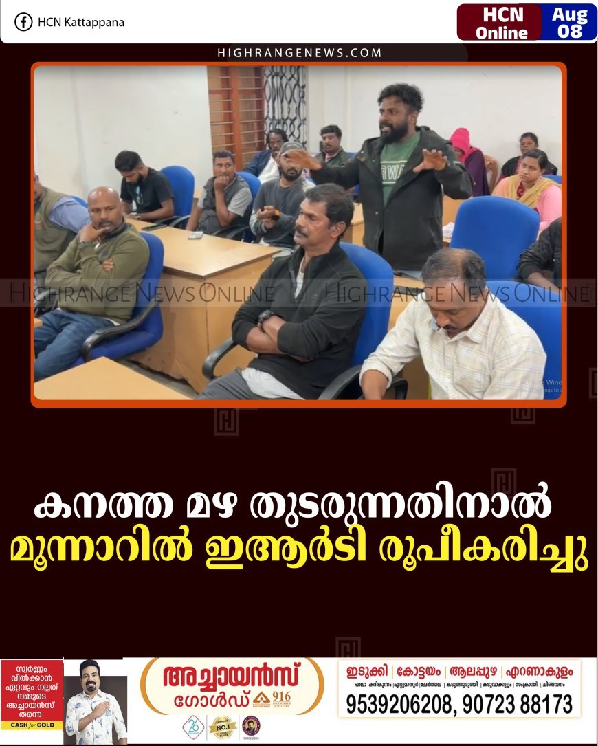 കനത്ത മഴ തുടരുന്നതിനാല്‍ മൂന്നാറില്‍ ഇആര്‍ടി രൂപീകരിച്ചു  