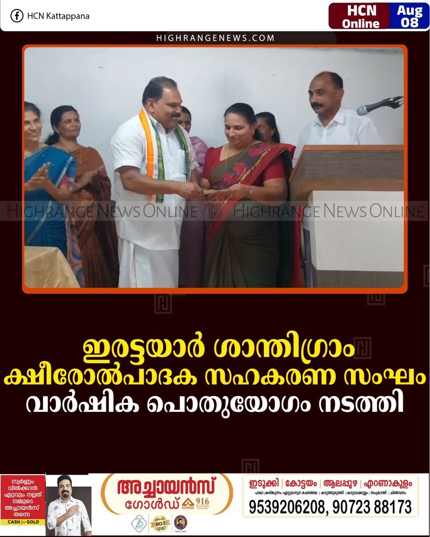 ഇരട്ടയാര്‍ ശാന്തിഗ്രാം ക്ഷീരോല്‍പാദക സഹകരണ സംഘം വാര്‍ഷിക പൊതുയോഗം നടത്തി