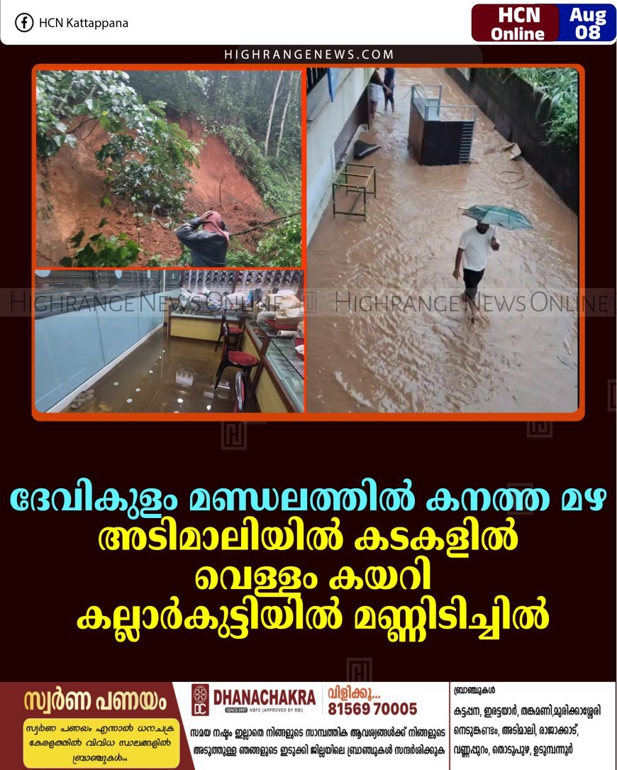 ദേവികുളം മണ്ഡലത്തില്‍ കനത്ത മഴ: അടിമാലിയില്‍ കടകളില്‍ വെള്ളം കയറി; കല്ലാര്‍കുട്ടിയില്‍ മണ്ണിടിച്ചില്‍