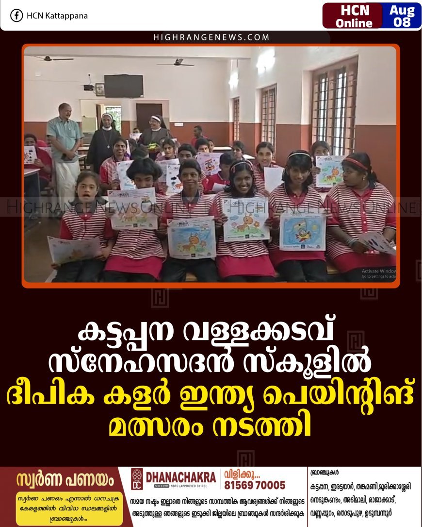 കട്ടപ്പന വള്ളക്കടവ് സ്‌നേഹസദന്‍ സ്‌കൂളില്‍ ദീപിക കളര്‍ ഇന്ത്യ പെയിന്റിങ് മത്സരം നടത്തി