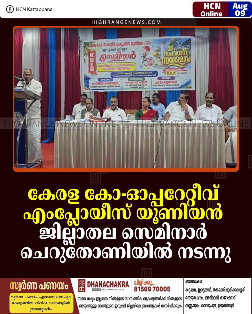 കേരള കോ-ഓപ്പറേറ്റീവ് എംപ്ലോയീസ് യൂണിയന്‍ ജില്ലാതല സെമിനാര്‍ ചെറുതോണിയില്‍ നടന്നു  
