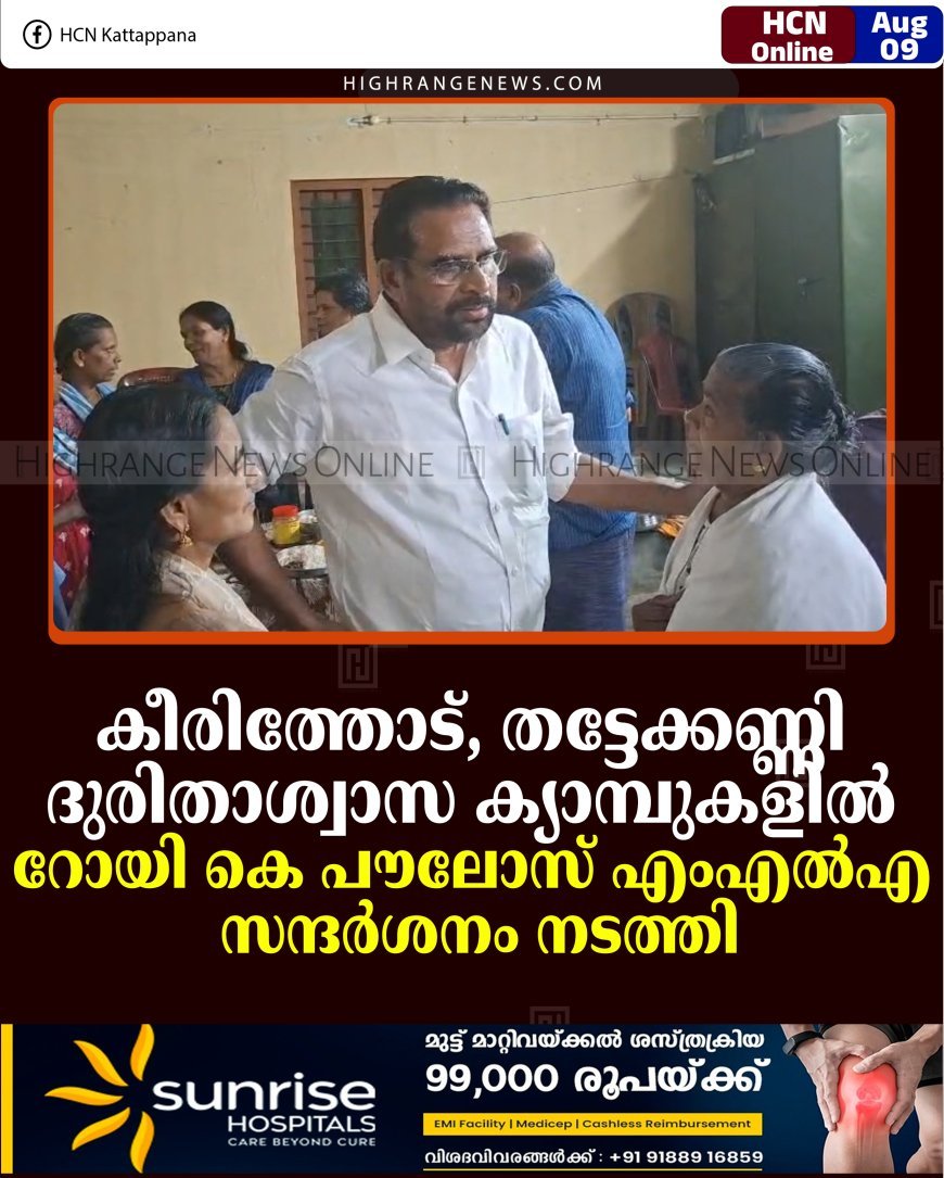 കീരിത്തോട്, തട്ടേക്കണ്ണി ദുരിതാശ്വാസ ക്യാമ്പുകളില്‍ റോയി കെ പൗലോസ് എംഎല്‍എ സന്ദര്‍ശനം നടത്തി