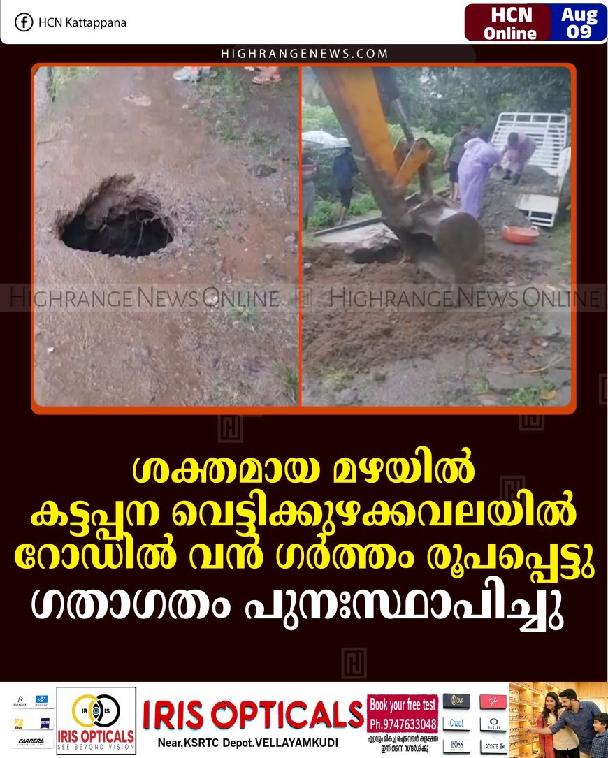 ശക്തമായ മഴയില്‍ കട്ടപ്പന വെട്ടിക്കുഴക്കവലയില്‍ റോഡില്‍ വന്‍ ഗര്‍ത്തം രൂപപ്പെട്ടു: ഗതാഗതം പുനഃസ്ഥാപിച്ചു