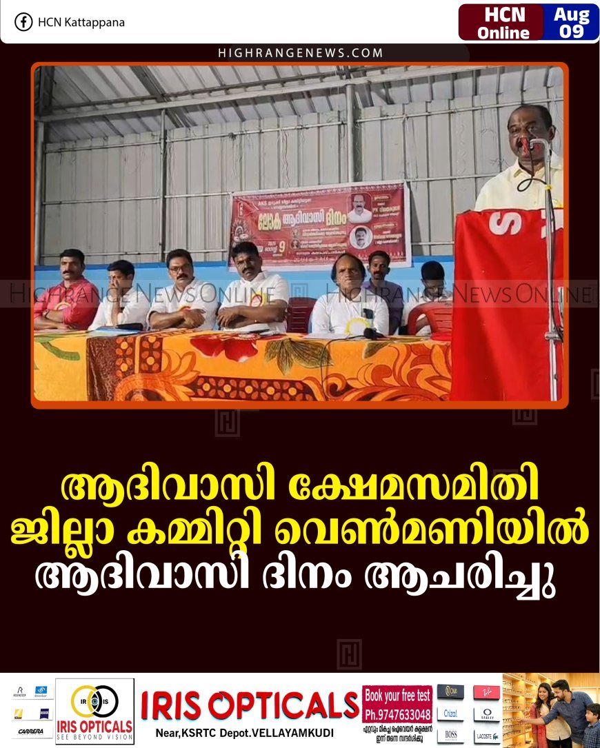 ആദിവാസി ക്ഷേമസമിതി ജില്ലാ കമ്മിറ്റി വെണ്‍മണിയില്‍ ആദിവാസി ദിനം ആചരിച്ചു