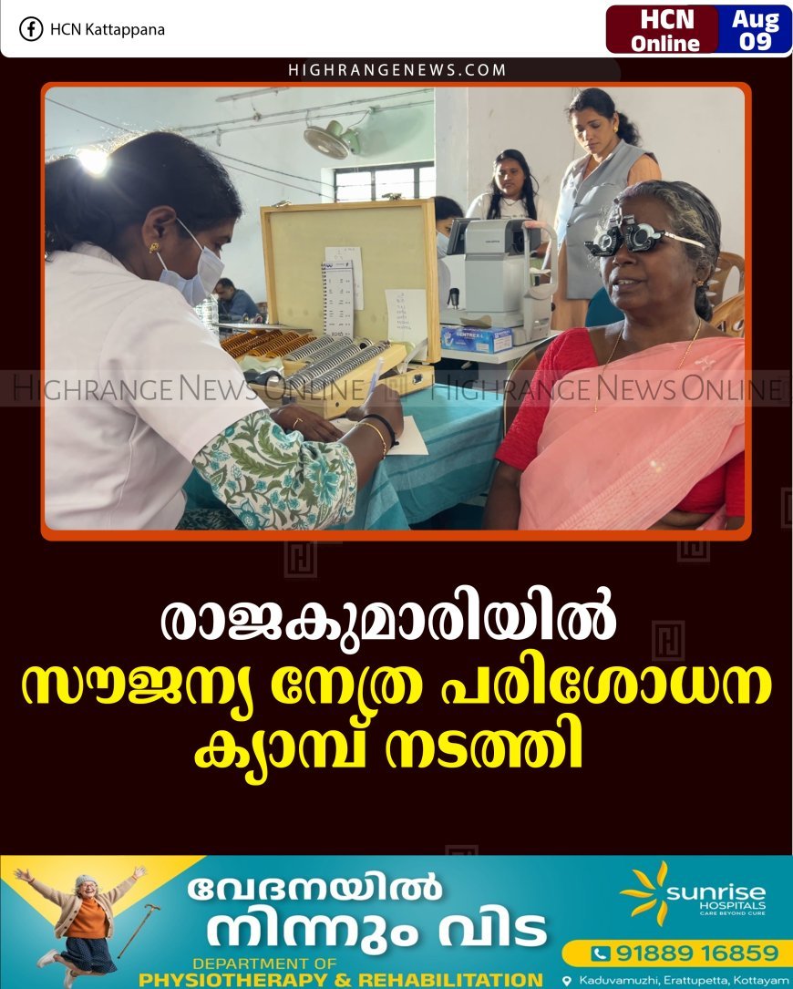 രാജകുമാരിയില്‍ സൗജന്യ നേത്ര പരിശോധന ക്യാമ്പ് നടത്തി