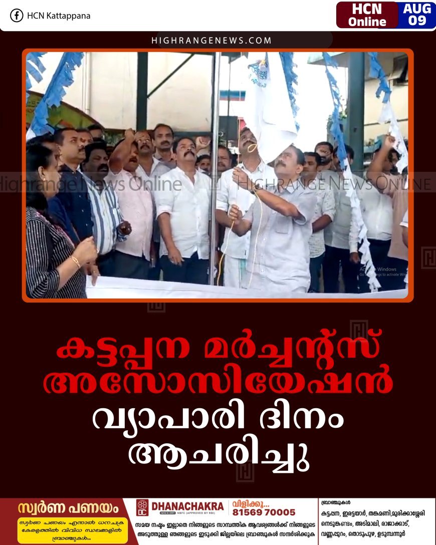 കട്ടപ്പന മര്‍ച്ചന്റ്‌സ് അസോസിയേഷന്‍ വ്യാപാരി ദിനം ആചരിച്ചു