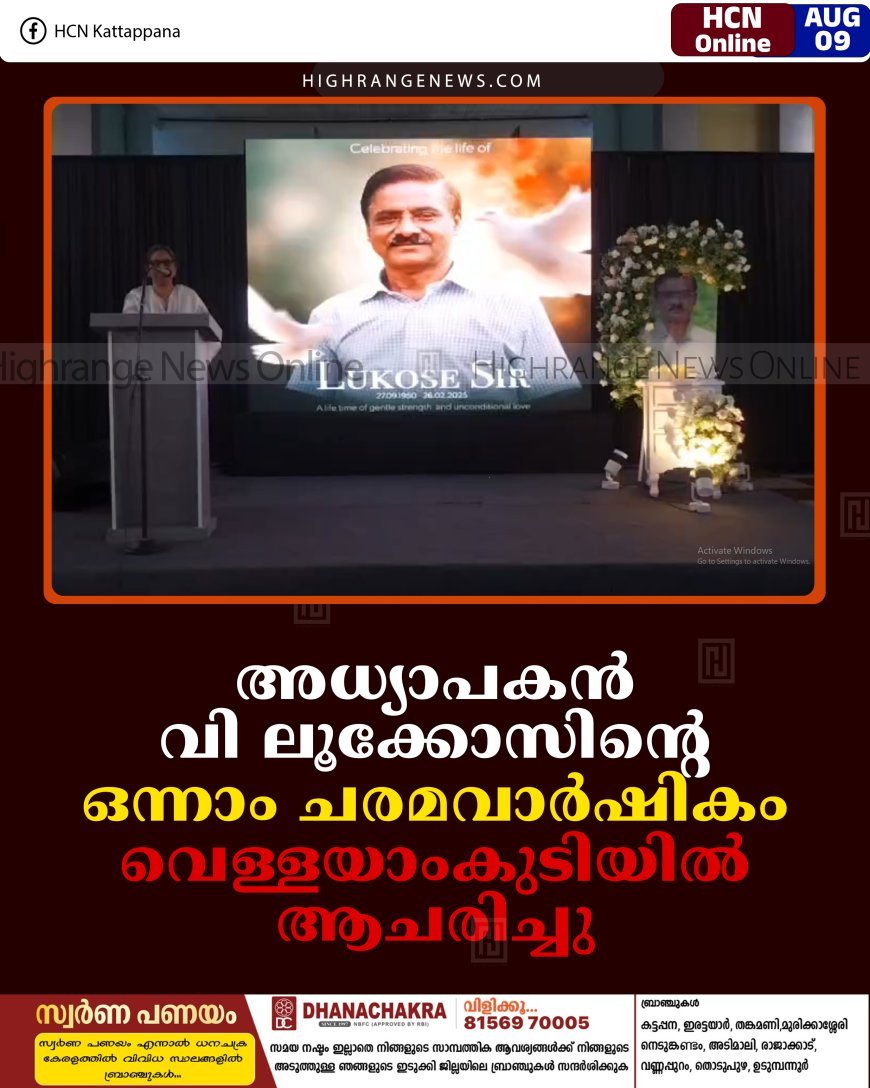 അധ്യാപകന്‍ വി ലൂക്കോസിന്റെ ഒന്നാം ചരമവാര്‍ഷികം വെള്ളയാംകുടിയില്‍ ആചരിച്ചു