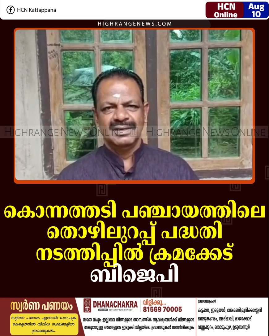 കൊന്നത്തടി പഞ്ചായത്തിലെ തൊഴിലുറപ്പ് പദ്ധതി നടത്തിപ്പില്‍ ക്രമക്കേട്:  ബിജെപി 