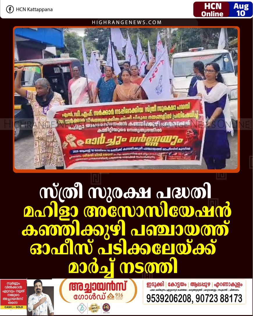 സ്ത്രീ സുരക്ഷ പദ്ധതി:  മഹിളാ അസോസിയേഷന്‍ കഞ്ഞിക്കുഴി പഞ്ചായത്ത് ഓഫീസ് പടിക്കലേയ്ക്ക് മാര്‍ച്ച് നടത്തി 