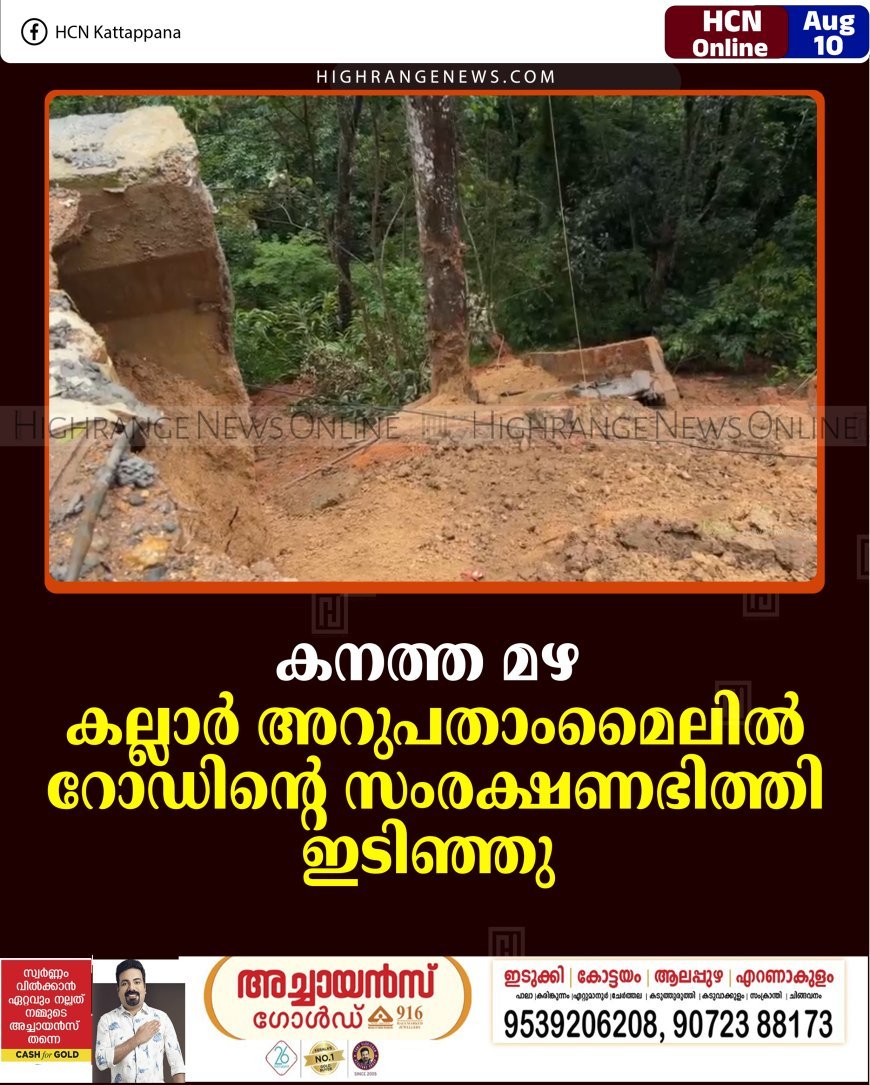 കനത്ത മഴ: കല്ലാര്‍ അറുപതാംമൈലില്‍ റോഡിന്റെ സംരക്ഷണഭിത്തി ഇടിഞ്ഞു