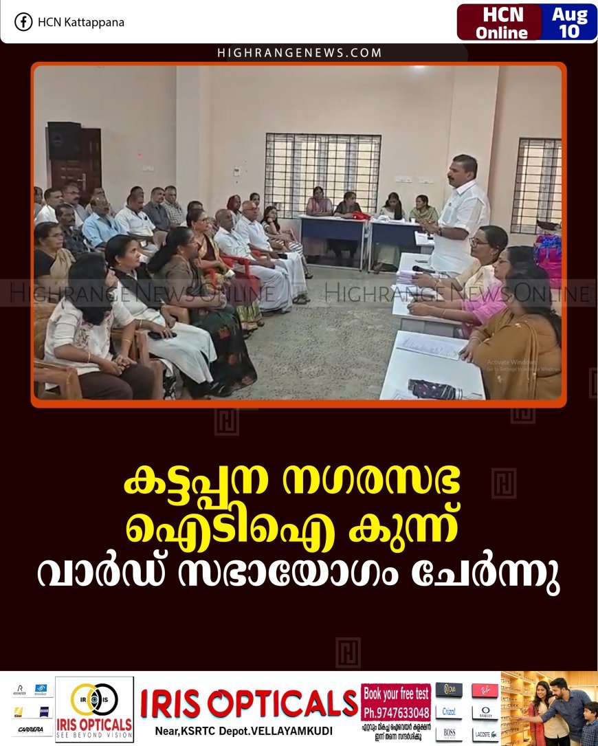 കട്ടപ്പന നഗരസഭ ഐടിഐ കുന്ന് വാര്‍ഡ് സഭായോഗം ചേര്‍ന്നു