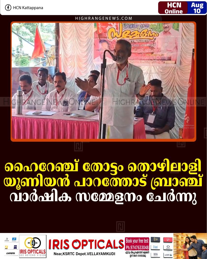 ഹൈറേഞ്ച് തോട്ടം തൊഴിലാളി യൂണിയന്‍ പാറത്തോട് ബ്രാഞ്ച് വാര്‍ഷിക സമ്മേളനം ചേര്‍ന്നു