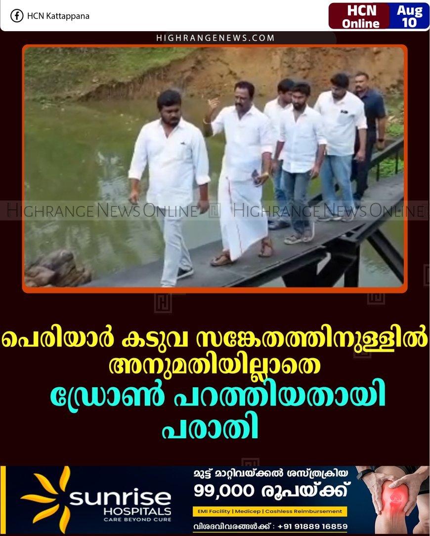 പെരിയാര്‍ കടുവ സങ്കേതത്തിനുള്ളില്‍ അനുമതിയില്ലാതെ ഡ്രോണ്‍ പറത്തിയതായി പരാതി  