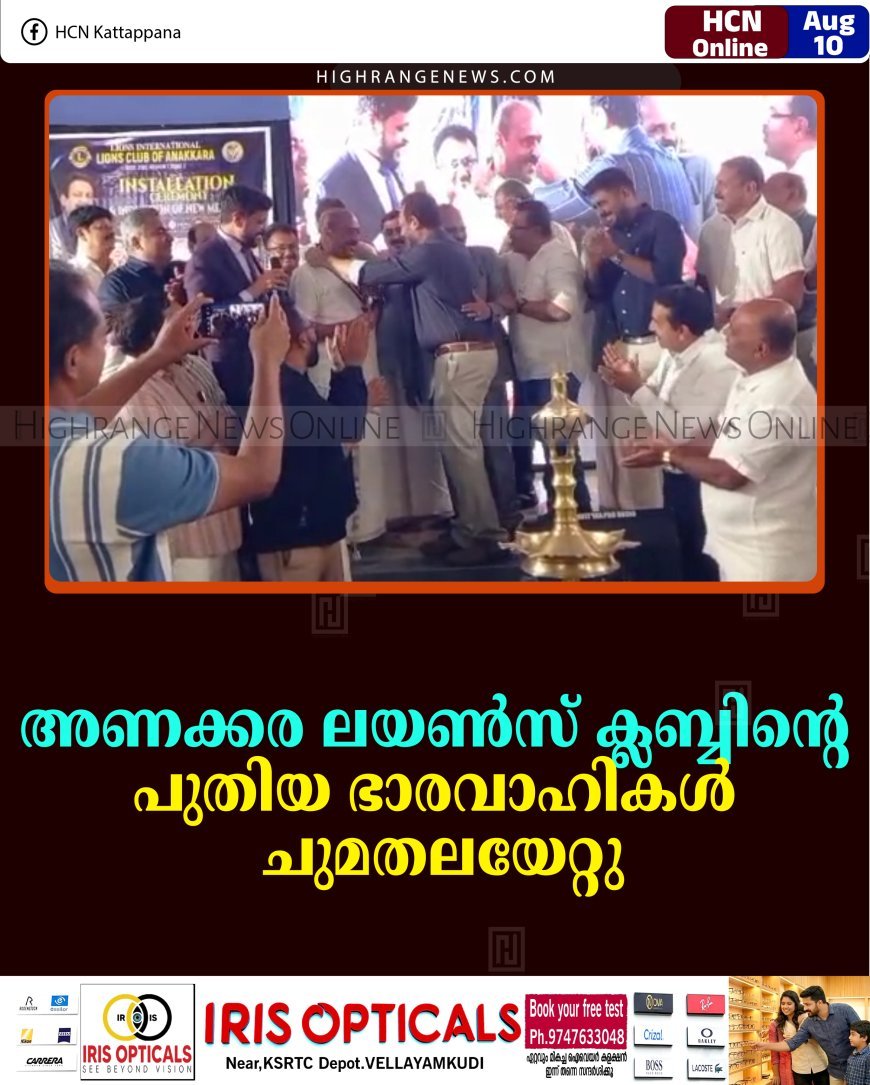 അണക്കര ലയണ്‍സ് ക്ലബ്ബിന്റെ പുതിയ ഭാരവാഹികള്‍ ചുമതലയേറ്റു