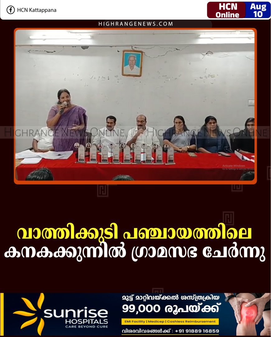 വാത്തിക്കുടി പഞ്ചായത്തിലെ കനകക്കുന്നില്‍ ഗ്രാമസഭ ചേര്‍ന്നു