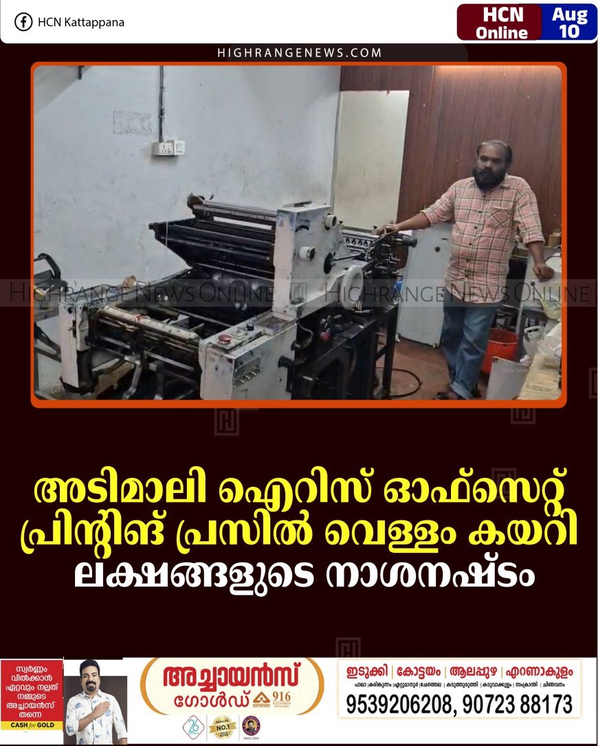 അടിമാലി ഐറിസ് ഓഫ്‌സെറ്റ് പ്രിന്റിങ് പ്രസില്‍ വെള്ളം കയറി ലക്ഷങ്ങളുടെ നാശനഷ്ടം