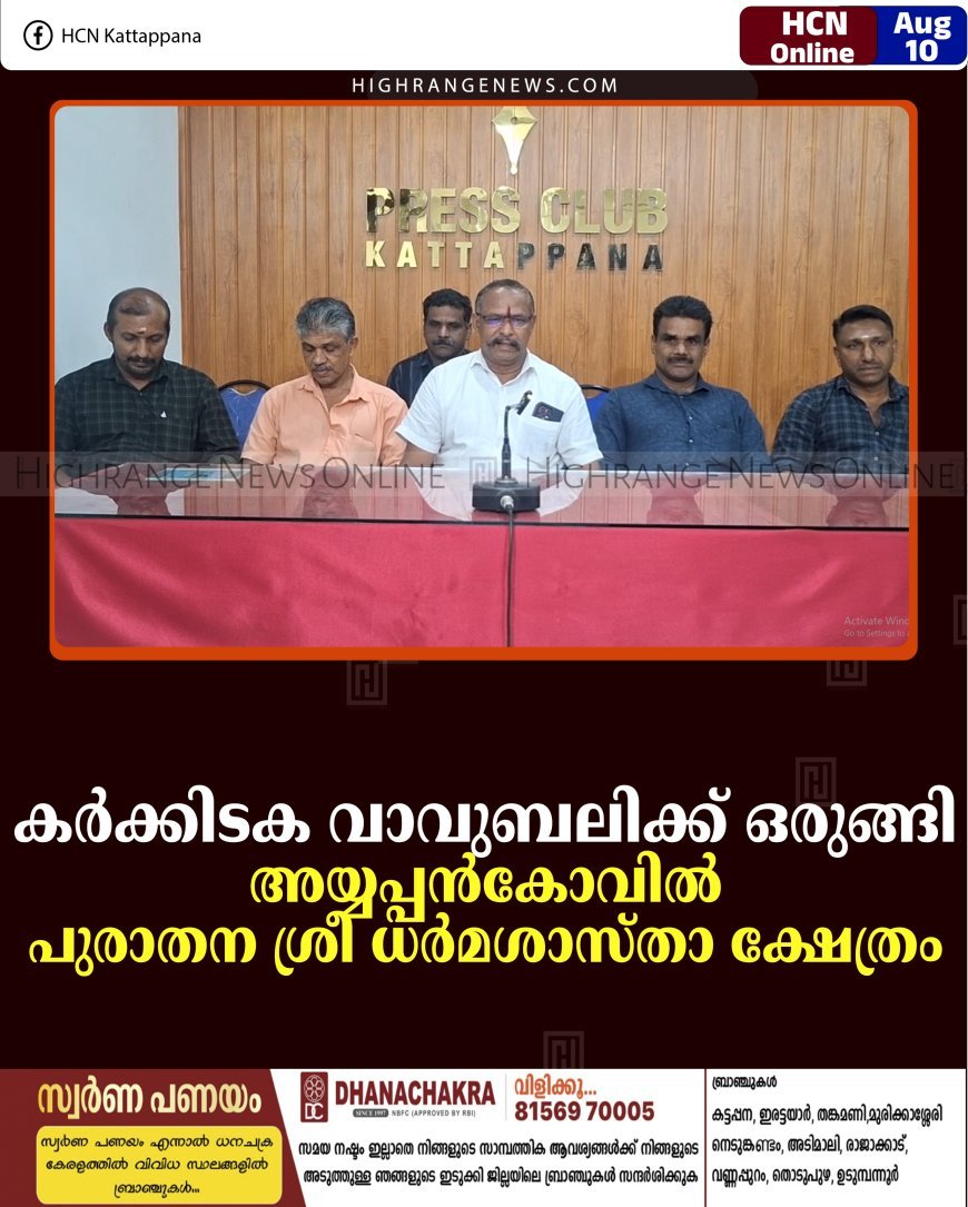 കര്‍ക്കിടക വാവുബലിക്ക് ഒരുങ്ങി അയ്യപ്പന്‍കോവില്‍ പുരാതന ശ്രീ ധര്‍മശാസ്താ ക്ഷേത്രം