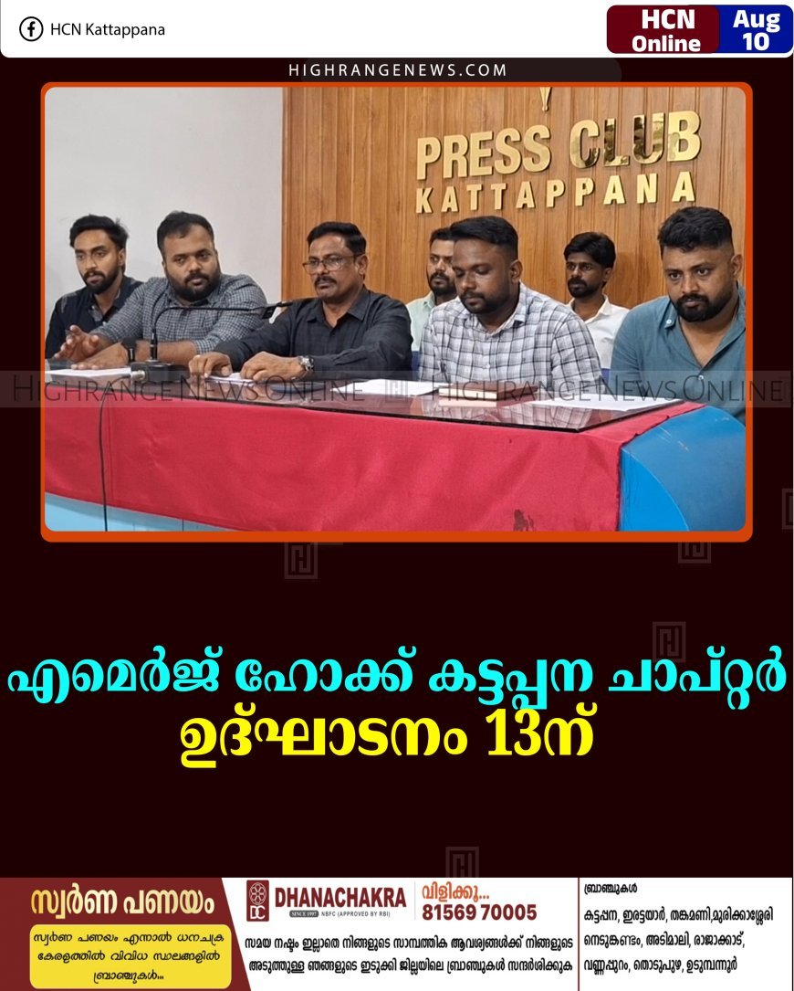 എമെര്‍ജ് ഹോക്ക് കട്ടപ്പന ചാപ്റ്റര്‍ ഉദ്ഘാടനം 13ന് 