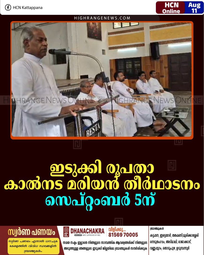 ഇടുക്കി രൂപത കാല്‍നട മരിയന്‍ തീര്‍ഥാടനം സെപ്റ്റംബര്‍ 5ന്  