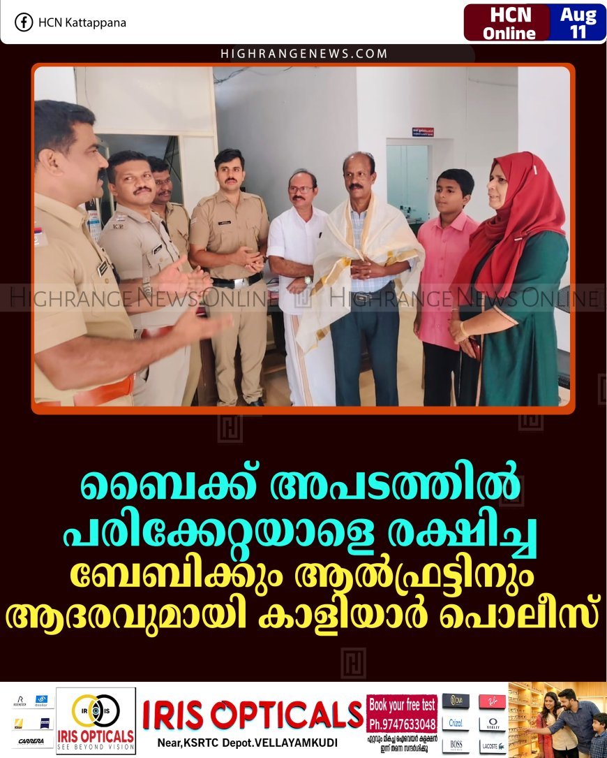 ബൈക്ക് അപടത്തില്‍ പരിക്കേറ്റയാളെ രക്ഷിച്ച ബേബിക്കും ആല്‍ഫ്രട്ടിനും ആദരവുമായി കാളിയാര്‍ പൊലീസ്  