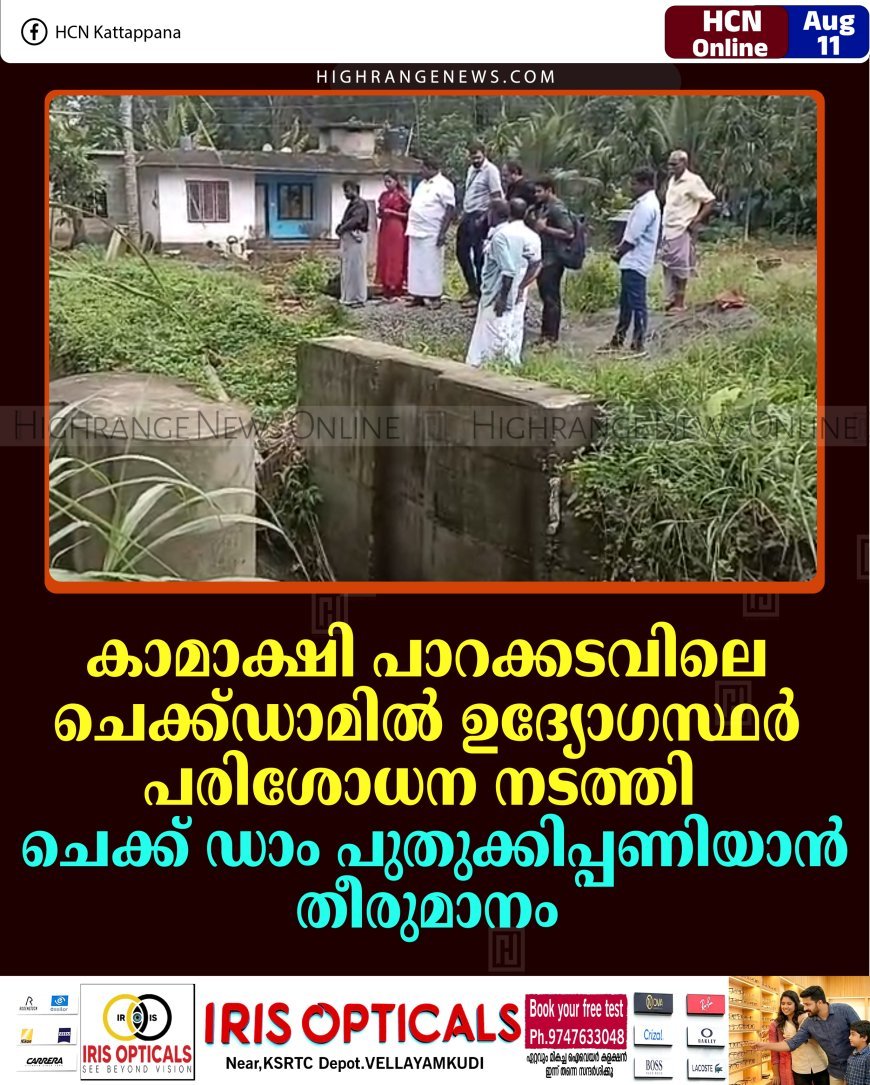 കാമാക്ഷി പാറക്കടവിലെ ചെക്ക്ഡാമില്‍ ഉദ്യോഗസ്ഥര്‍ പരിശോധന നടത്തി: ചെക്ക് ഡാം പുതുക്കിപ്പണിയാന്‍ തീരുമാനം 