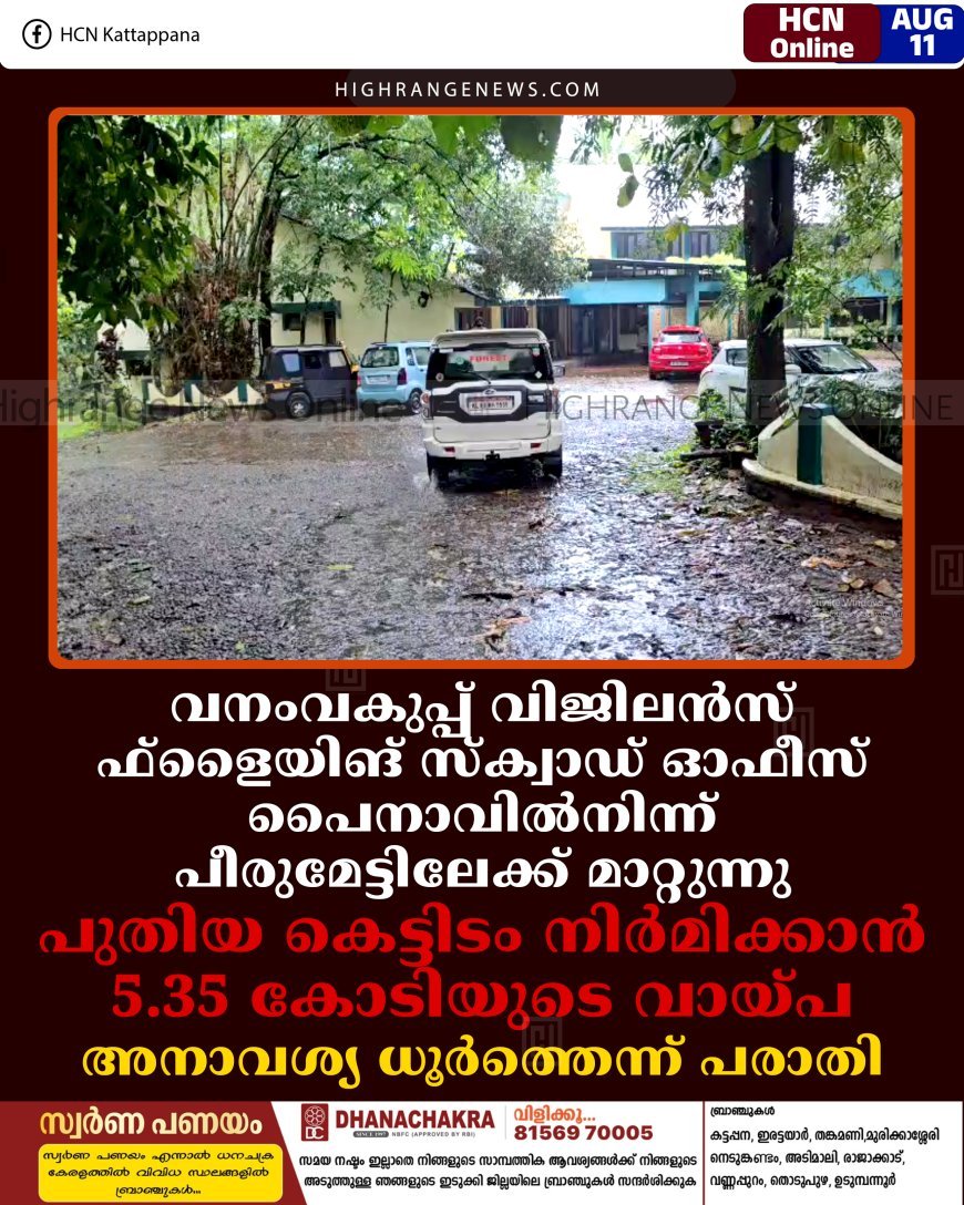 വനംവകുപ്പ് വിജിലന്‍സ് ഫ്‌ളൈയിങ് സ്‌ക്വാഡ് ഓഫീസ് പൈനാവില്‍നിന്ന് പീരുമേട്ടിലേക്ക് മാറ്റുന്നു: പുതിയ കെട്ടിടം നിര്‍മിക്കാന്‍ 5.35 കോടിയുടെ വായ്പ: അനാവശ്യ ധൂര്‍ത്തെന്ന് പരാതി