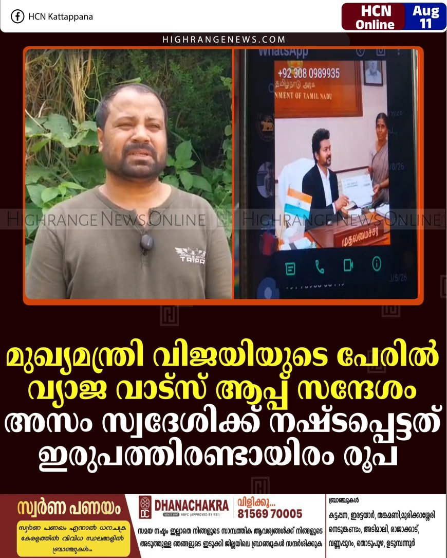 മുഖ്യമന്ത്രി വിജയിയുടെ പേരില്‍ വ്യാജ വാട്‌സ് ആപ്പ് സന്ദേശം: അസം സ്വദേശിക്ക് നഷ്ടപ്പെട്ടത് ഇരുപത്തിരണ്ടായിരം രൂപ 