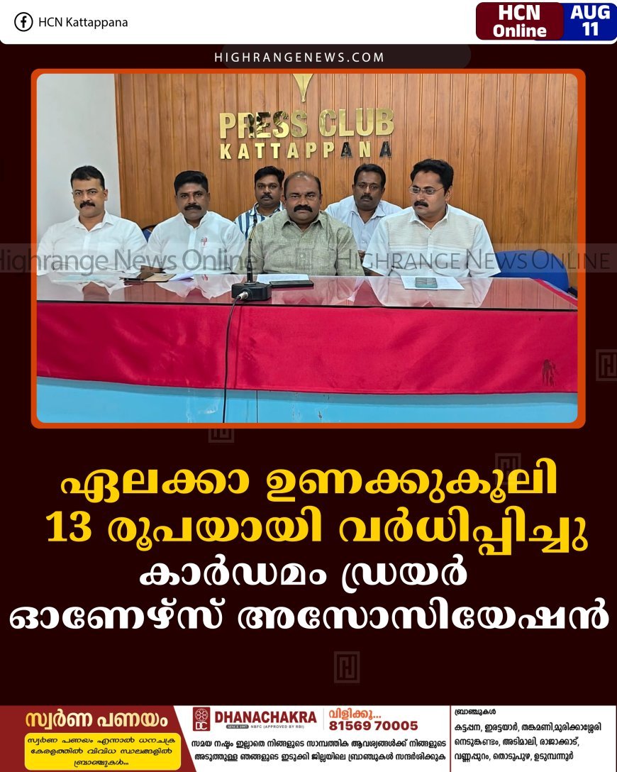ഏലക്കാ ഉണക്കുകൂലി 13 രൂപയായി വര്‍ധിപ്പിച്ചു: കാര്‍ഡമം ഡ്രയര്‍ ഓണേഴ്‌സ് അസോസിയേഷന്‍