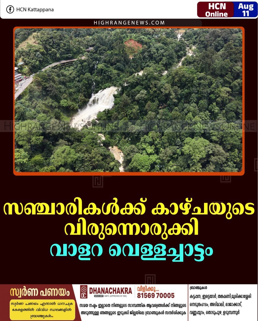  സഞ്ചാരികള്‍ക്ക് കാഴ്ചയുടെ വിരുന്നൊരുക്കി വാളറ വെള്ളച്ചാട്ടം