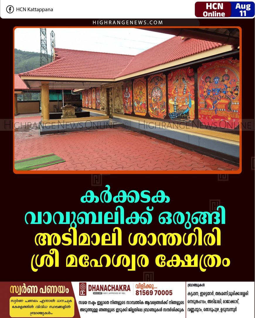 കര്‍ക്കടക വാവുബലിക്ക് ഒരുങ്ങി അടിമാലി ശാന്തഗിരി ശ്രീ മഹേശ്വര ക്ഷേത്രം