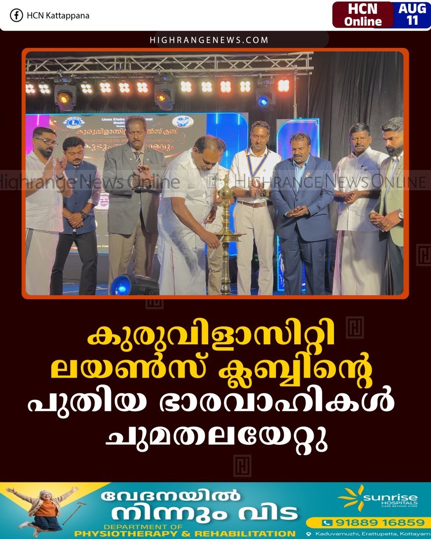 കുരുവിളാസിറ്റി ലയണ്‍സ് ക്ലബ്ബിന്റെ പുതിയ ഭാരവാഹികള്‍ ചുമതലയേറ്റു