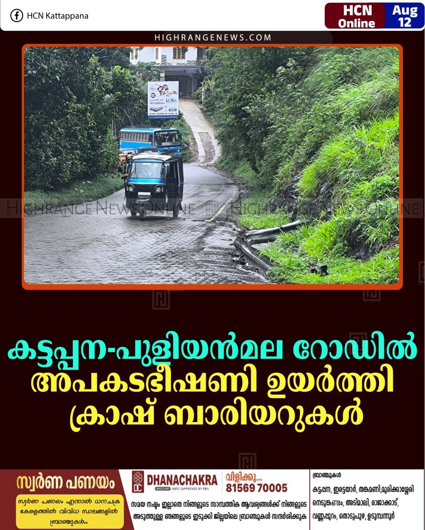 കട്ടപ്പന-പുളിയന്‍മല റോഡില്‍ അപകടഭീഷണി ഉയര്‍ത്തി ക്രാഷ് ബാരിയറുകള്‍   