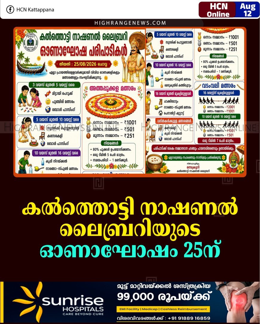 കല്‍ത്തൊട്ടി നാഷണല്‍ ലൈബ്രറിയുടെ ഓണാഘോഷം 25ന് 