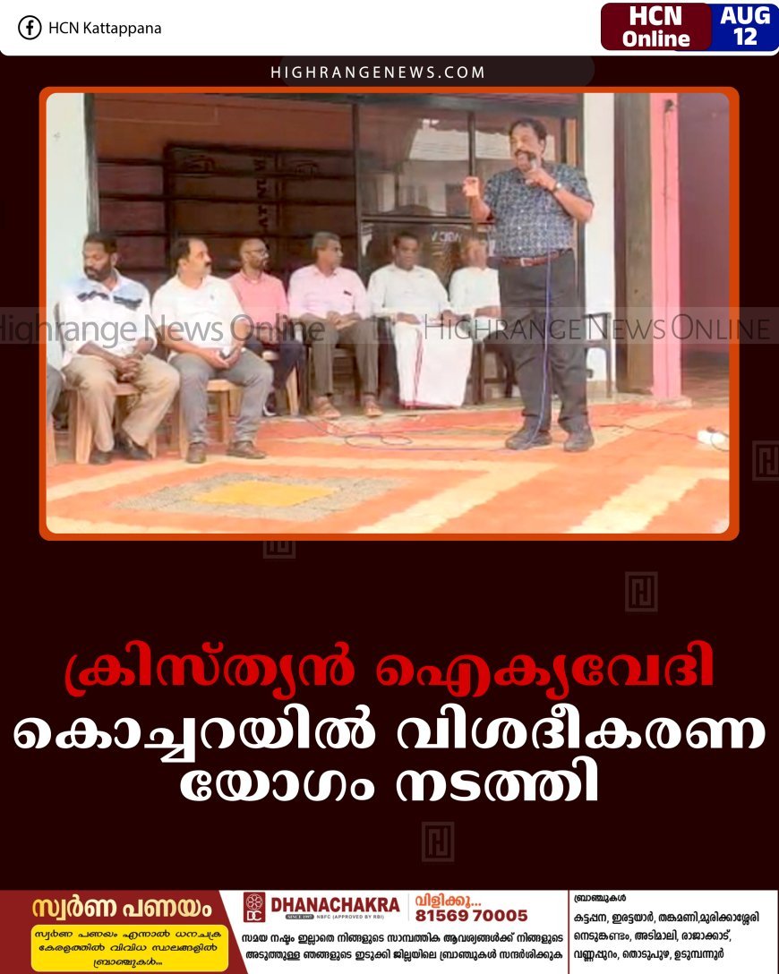 ക്രിസ്ത്യന്‍ ഐക്യവേദി കൊച്ചറയില്‍ വിശദീകരണ യോഗം നടത്തി