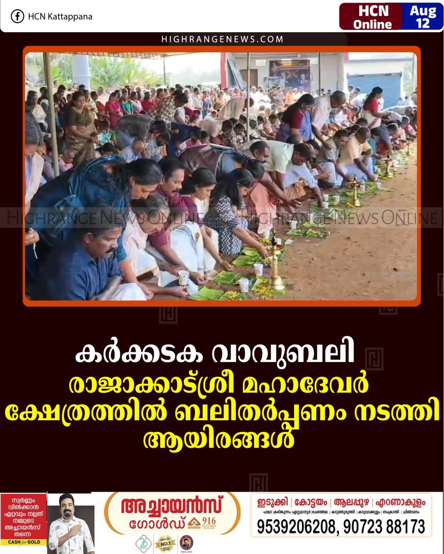 കര്‍ക്കടക വാവുബലി: രാജാക്കാട് ശ്രീ മഹാദേവര്‍ ക്ഷേത്രത്തില്‍ ബലിതര്‍പ്പണം നടത്തി ആയിരങ്ങള്‍    