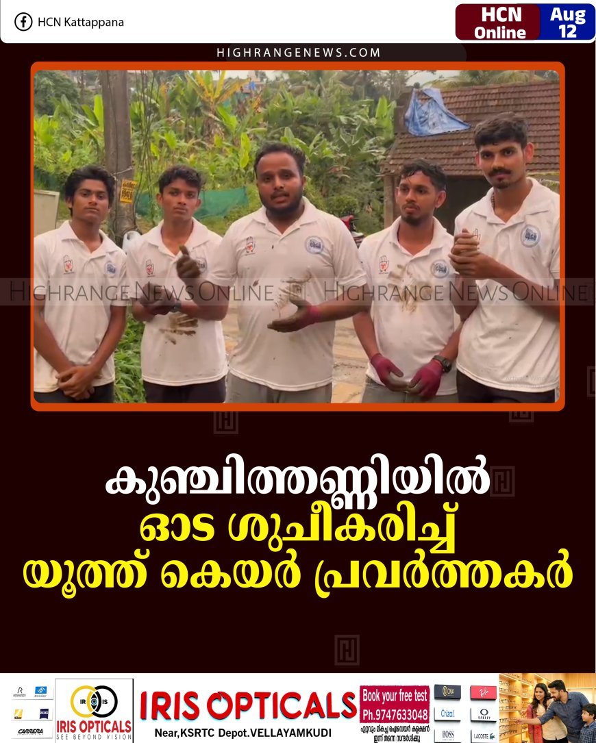 കുഞ്ചിത്തണ്ണിയില്‍ ഓട ശുചീകരിച്ച് യൂത്ത് കെയര്‍ പ്രവര്‍ത്തകര്‍   