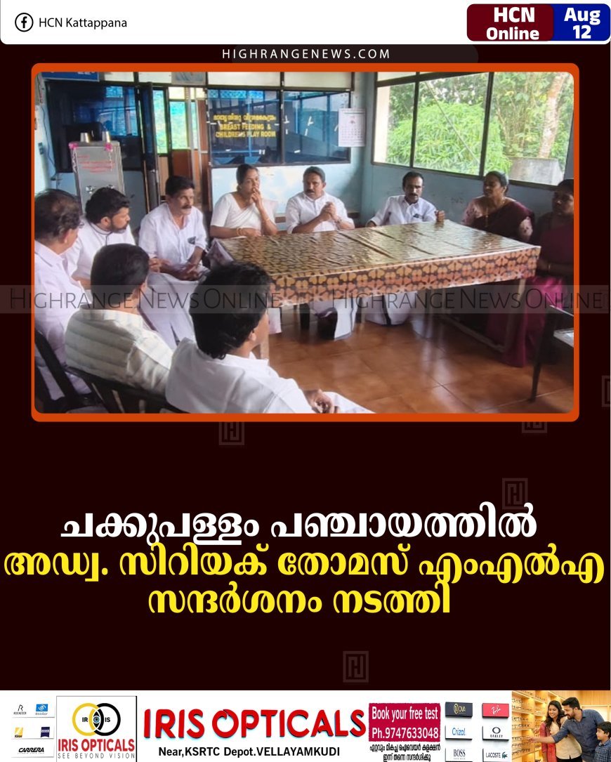 ചക്കുപള്ളം പഞ്ചായത്തില്‍ അഡ്വ. സിറിയക് തോമസ് എംഎല്‍എ സന്ദര്‍ശനം നടത്തി  