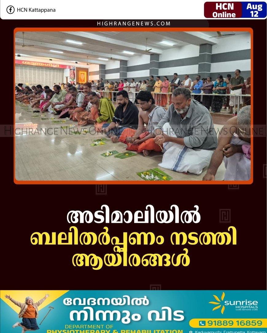 അടിമാലിയില്‍ ബലിതര്‍പ്പണം നടത്തി ആയിരങ്ങള്‍  
