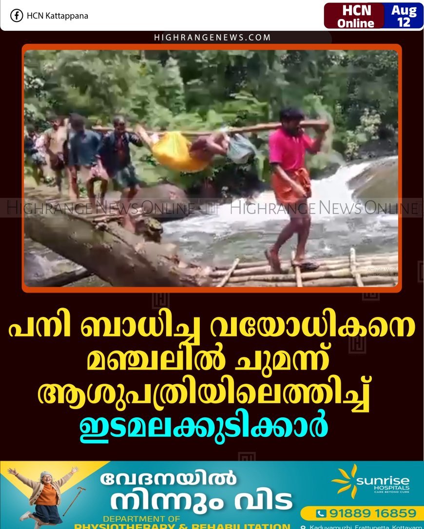 പനി ബാധിച്ച വയോധികനെ മഞ്ചലില്‍ ചുമന്ന് ആശുപത്രിയിലെത്തിച്ച് ഇടമലക്കുടിക്കാര്‍ 