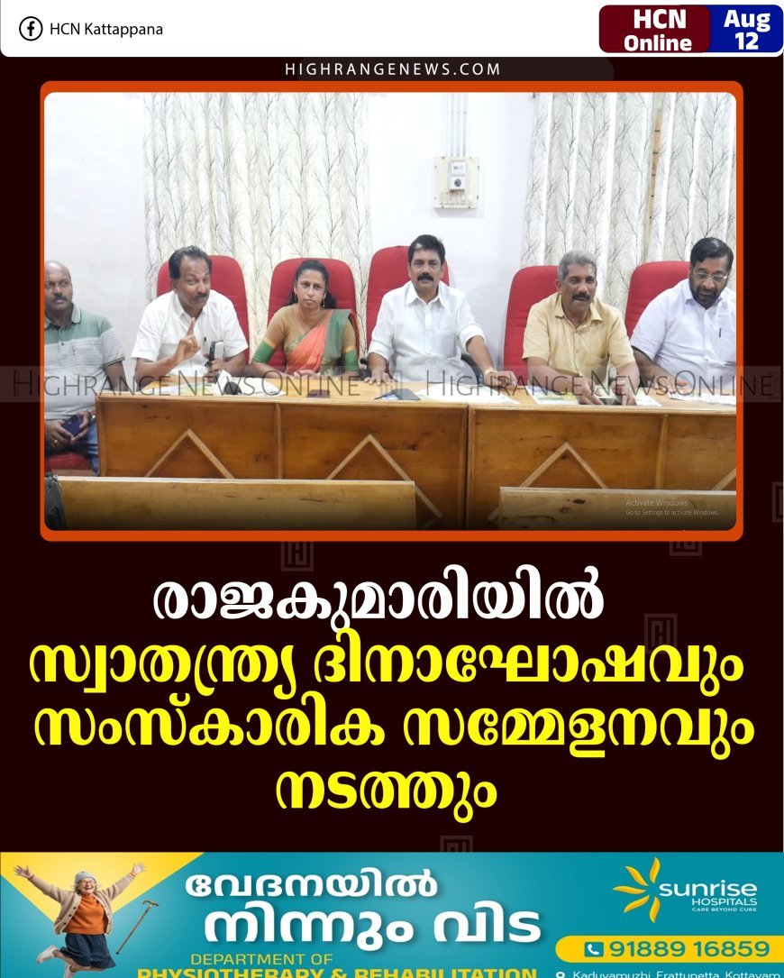 രാജകുമാരിയില്‍ സ്വാതന്ത്ര്യ ദിനാഘോഷവും സംസ്‌കാരിക സമ്മേളനവും നടത്തും