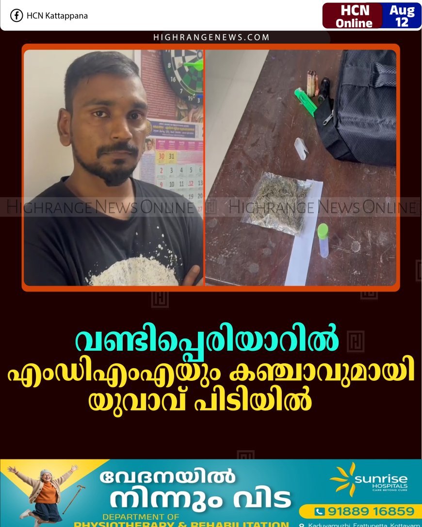 വണ്ടിപ്പെരിയാറില്‍ എംഡിഎംഎയും കഞ്ചാവുമായി യുവാവ് പിടിയില്‍    