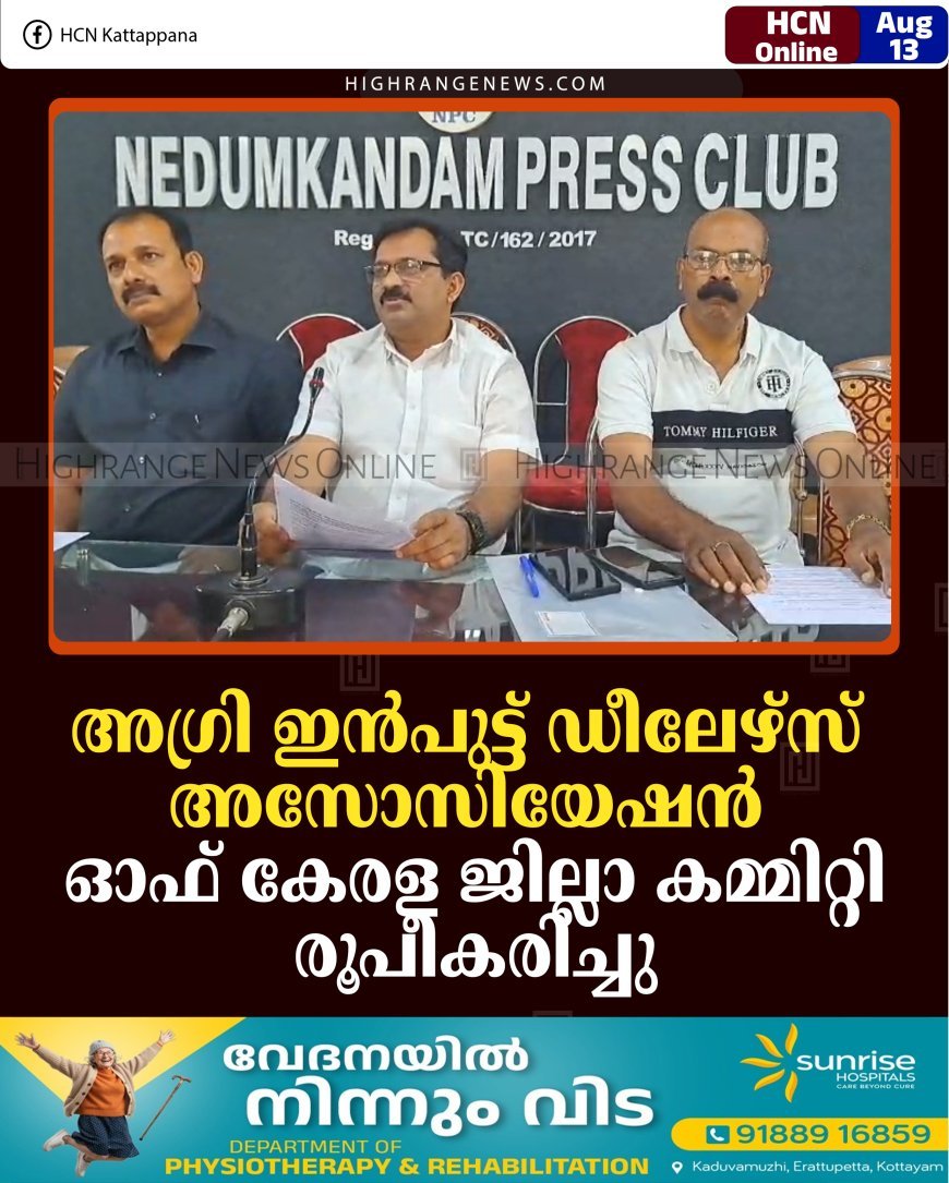 അഗ്രി ഇന്‍പുട്ട് ഡീലേഴ്‌സ് അസോസിയേഷന്‍ ഓഫ് കേരള ജില്ലാ കമ്മിറ്റി രൂപീകരിച്ചു 