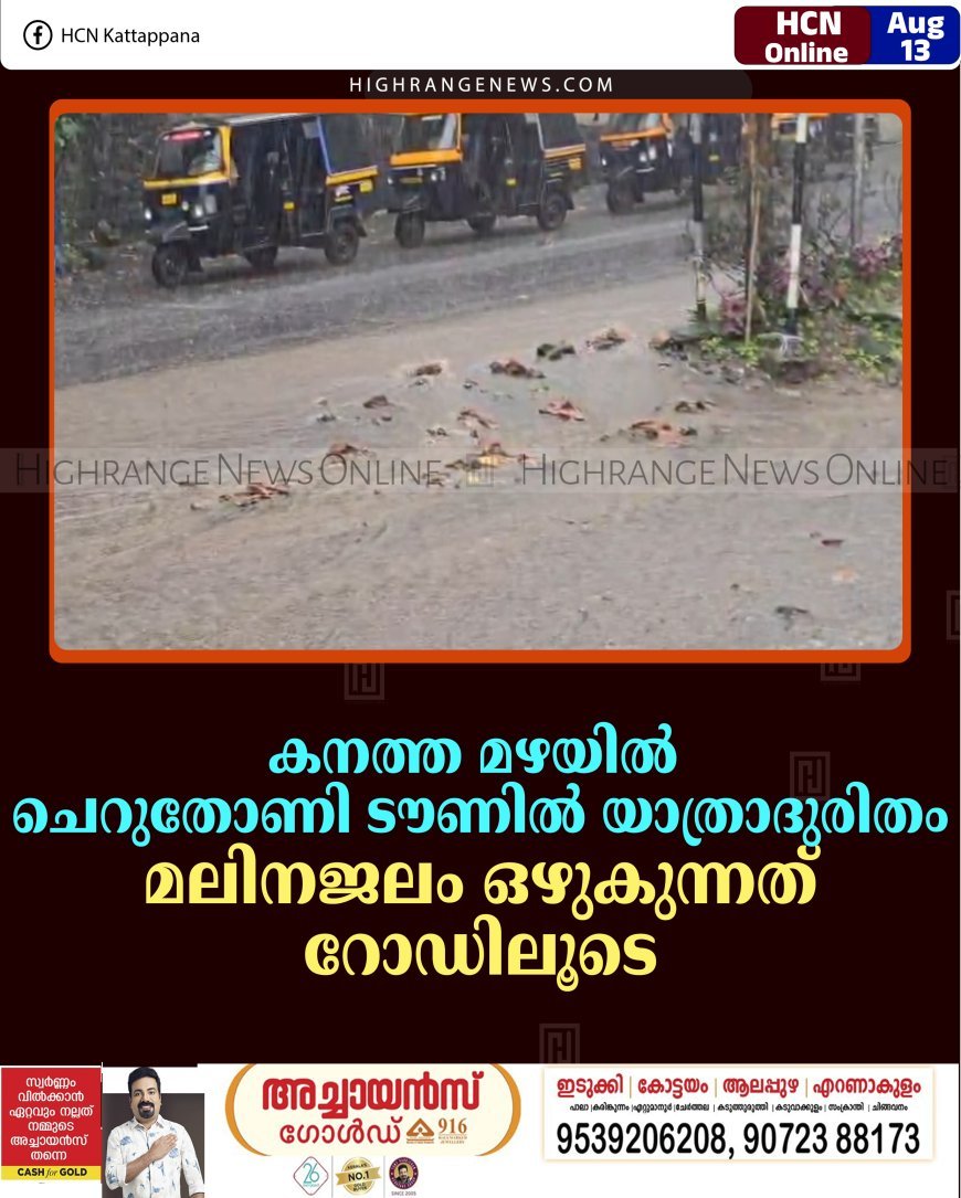 കനത്ത മഴയില്‍ ചെറുതോണി ടൗണില്‍ യാത്രാദുരിതം: മലിനജലം ഒഴുകുന്നത് റോഡിലൂടെ