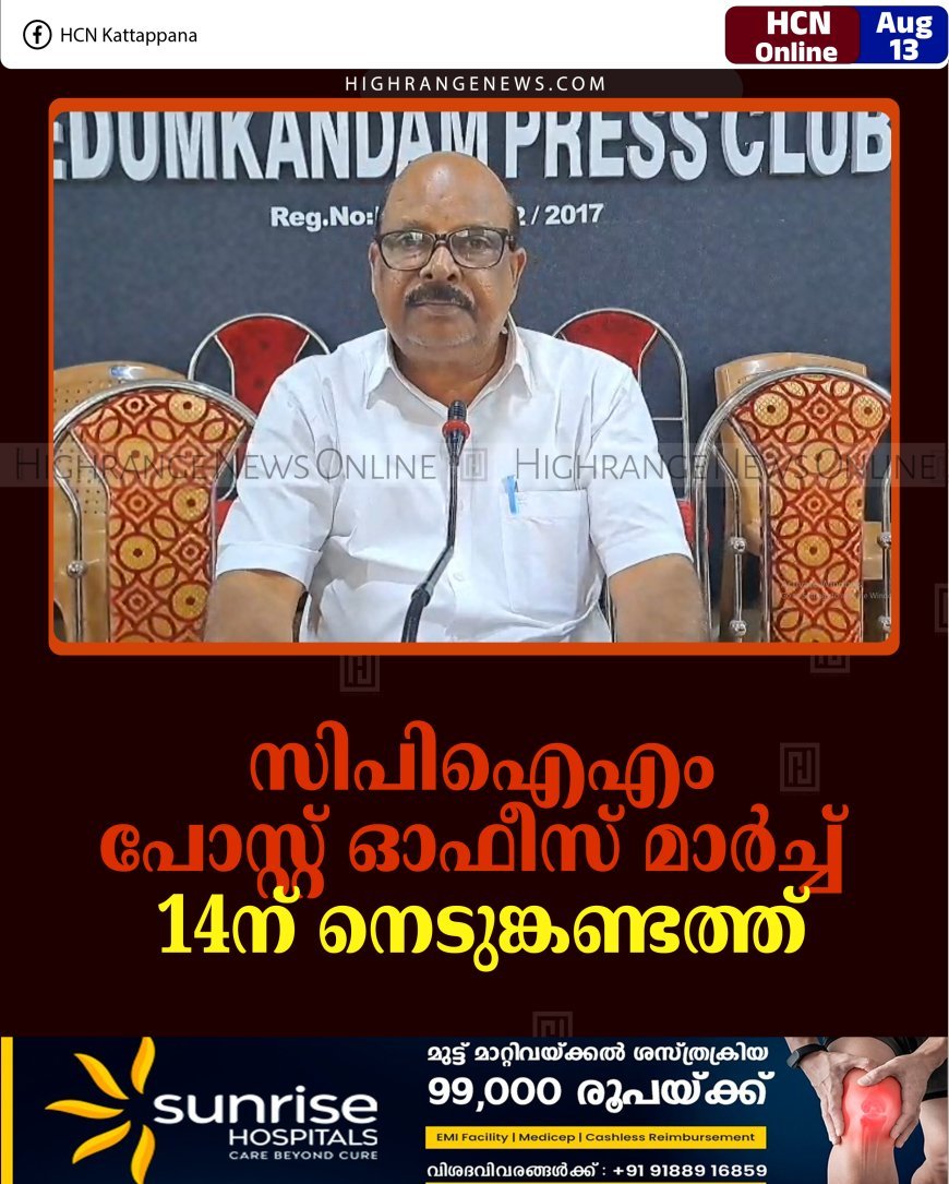 സിപിഐഎം പോസ്റ്റ് ഓഫീസ് മാര്‍ച്ച് 14ന് നെടുങ്കണ്ടത്ത്  