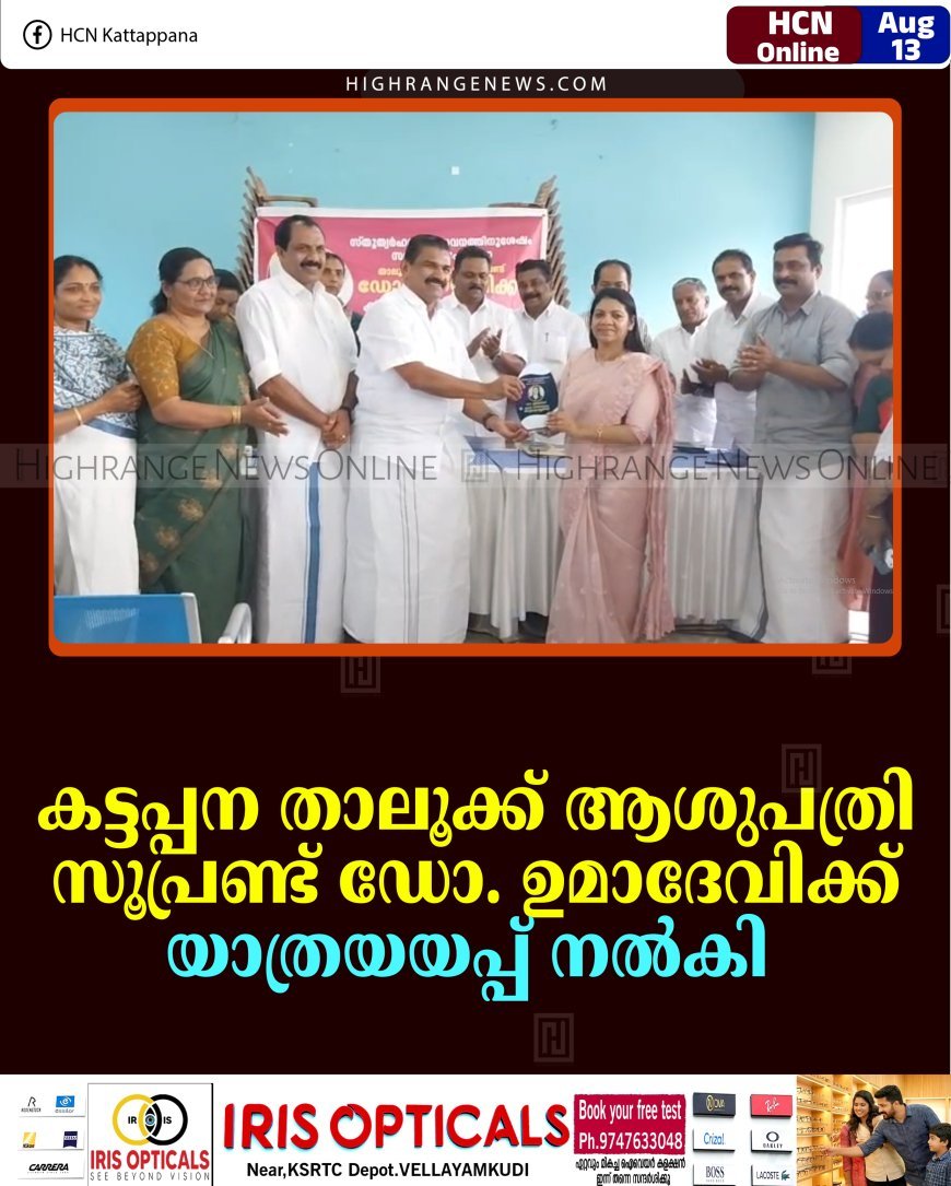കട്ടപ്പന താലൂക്ക് ആശുപത്രി സൂപ്രണ്ട് ഡോ. ഉമാദേവിക്ക് യാത്രയയപ്പ് നല്‍കി  