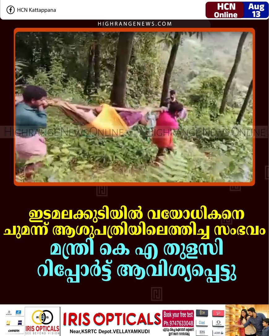 ഇടമലക്കുടിയില്‍ വയോധികനെ ചുമന്ന് ആശുപത്രിയിലെത്തിച്ച സംഭവം: മന്ത്രി കെ എ തുളസി റിപ്പോര്‍ട്ട് ആവിശ്യപ്പെട്ടു