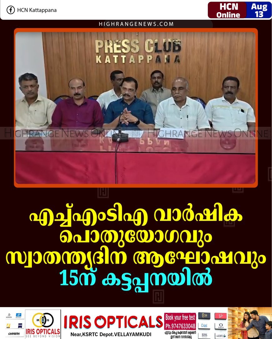 എച്ച്എംടിഎ വാർഷിക പൊതുയോഗവും സ്വാതന്ത്യദിന ആഘോഷവും 15ന് കട്ടപ്പനയിൽ