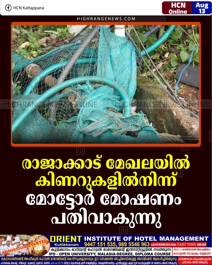 രാജാക്കാട് മേഖലയില്‍ കിണറുകളില്‍നിന്ന് മോട്ടോര്‍ മോഷണം പതിവാകുന്നു