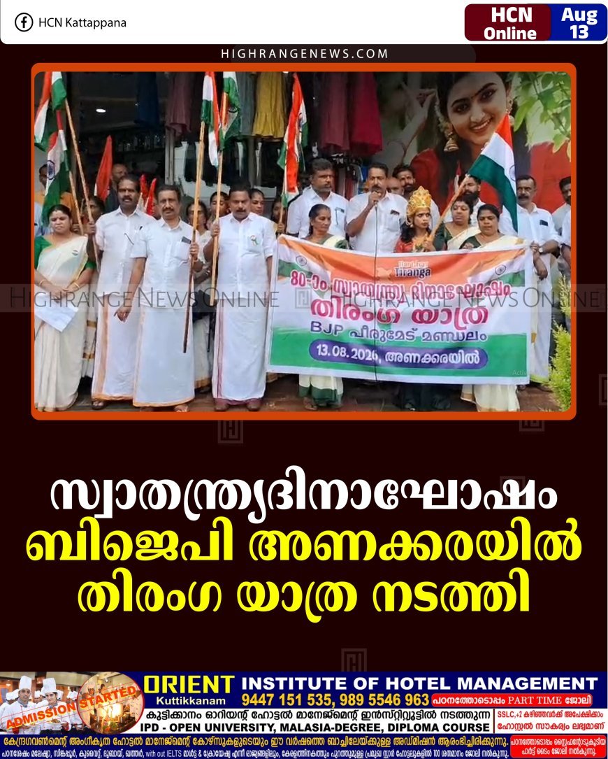 സ്വാതന്ത്ര്യദിനാഘോഷം:  ബിജെപി അണക്കരയില്‍ തിരംഗ യാത്ര നടത്തി 