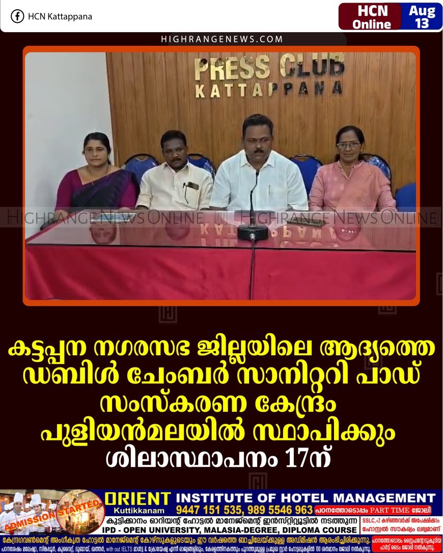 കട്ടപ്പന നഗരസഭ ജില്ലയിലെ ആദ്യത്തെ ഡബിൾ ചേംബർ സാനിറ്ററി പാഡ് സംസ്കരണ കേന്ദ്രം പുളിയൻമലയിൽ സ്ഥാപിക്കും: ശിലാസ്ഥാപനം 17ന്